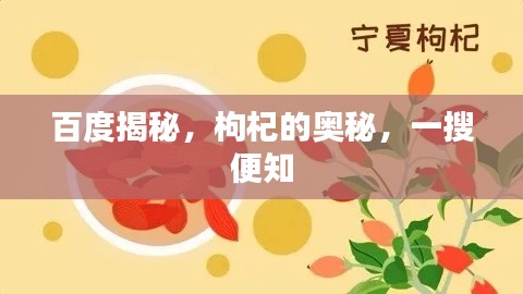 百度揭秘，枸杞的奧秘，一搜便知