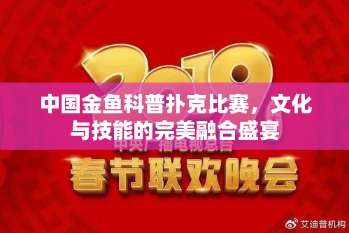 中國金魚科普撲克比賽，文化與技能的完美融合盛宴