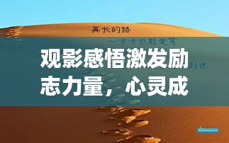 觀影感悟激發(fā)勵(lì)志力量，心靈成長的啟示之路