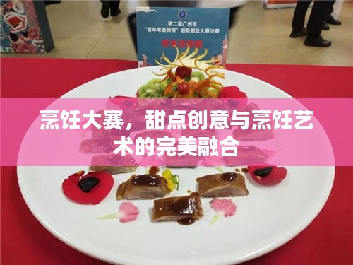 烹飪大賽，甜點創(chuàng)意與烹飪藝術(shù)的完美融合