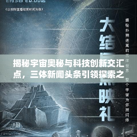 揭秘宇宙奧秘與科技創(chuàng)新交匯點(diǎn)，三體新聞?lì)^條引領(lǐng)探索之旅