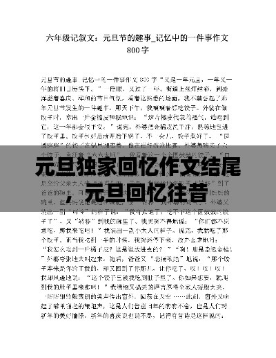 元旦獨家回憶作文結尾，元旦回憶往昔 