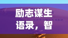 勵志謀生語錄，智慧勇氣助您奮斗人生路