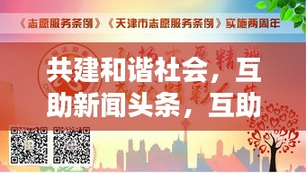 共建和諧社會，互助新聞頭條，互助精神照亮社會每一個角落