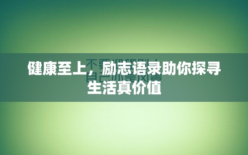 健康至上，勵志語錄助你探尋生活真價值