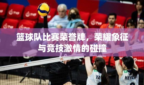 籃球隊比賽榮譽牌，榮耀象征與競技激情的碰撞