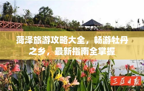 菏澤旅游攻略大全，暢游牡丹之鄉(xiāng)，最新指南全掌握