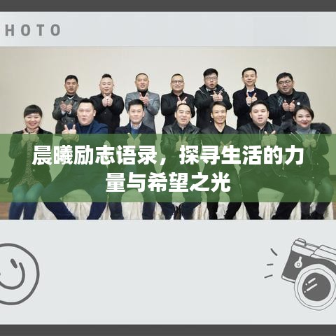 晨曦勵(lì)志語(yǔ)錄，探尋生活的力量與希望之光