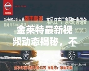金萊特最新視頻動(dòng)態(tài)揭秘，不容錯(cuò)過！