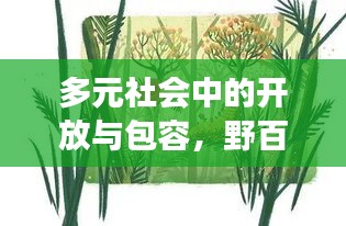 多元社會中的開放與包容，野百合也有春天探索之旅