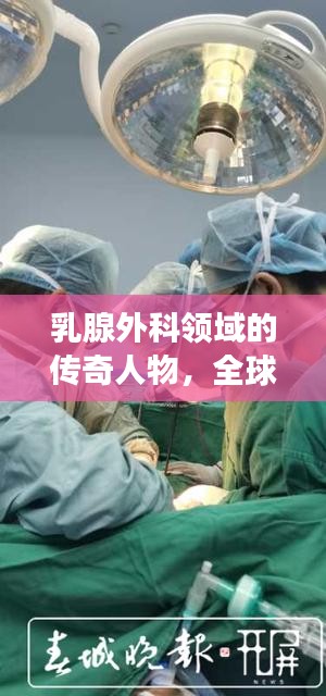 乳腺外科領(lǐng)域的傳奇人物，全球領(lǐng)軍者獨(dú)占榜首，乳腺外科世界第一專家風(fēng)采展