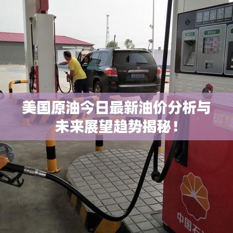 美國(guó)原油今日最新油價(jià)分析與未來(lái)展望趨勢(shì)揭秘！