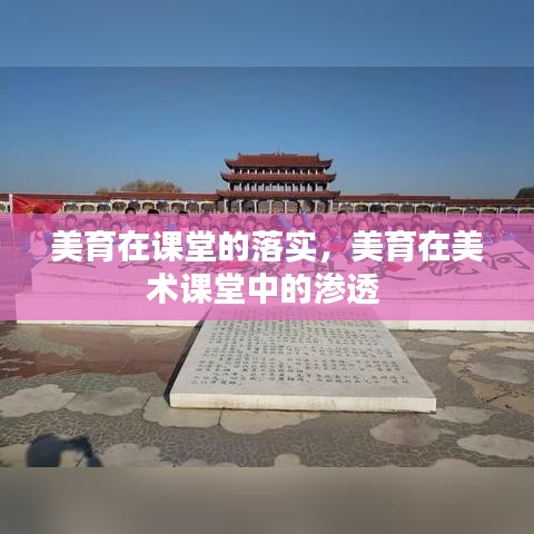 美育在課堂的落實(shí)，美育在美術(shù)課堂中的滲透 