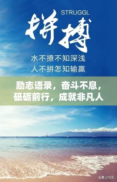勵(lì)志語(yǔ)錄，奮斗不息，砥礪前行，成就非凡人生