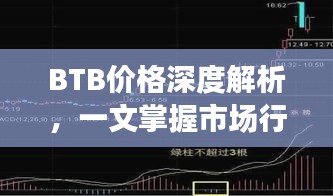 BTB價格深度解析，一文掌握市場行情！