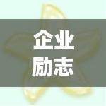 企業(yè)勵(lì)志箴言，激發(fā)無限潛力的簡(jiǎn)短金句