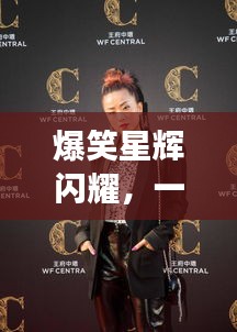 爆笑星輝閃耀，一線搞笑明星大盤點