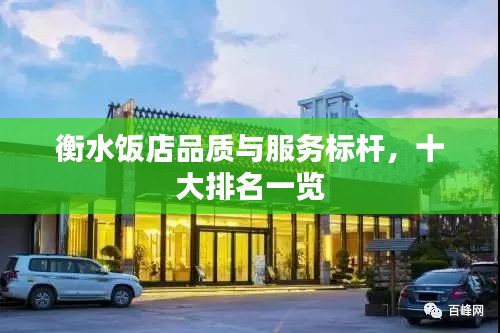 衡水飯店品質(zhì)與服務(wù)標(biāo)桿，十大排名一覽