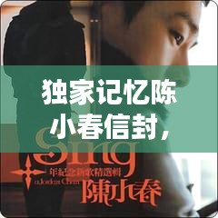 獨(dú)家記憶陳小春信封，陳小春的獨(dú)家記憶是哪一年發(fā)行的 
