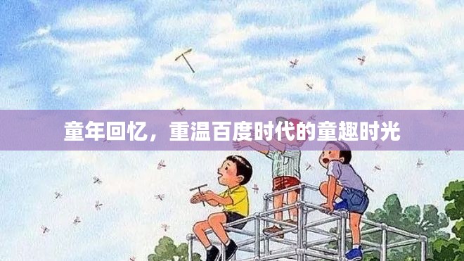 童年回憶，重溫百度時代的童趣時光