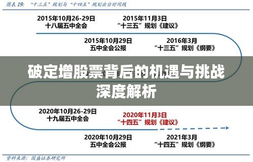 破定增股票背后的機(jī)遇與挑戰(zhàn)深度解析