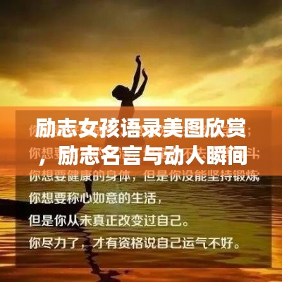 勵(lì)志女孩語(yǔ)錄美圖欣賞，勵(lì)志名言與動(dòng)人瞬間