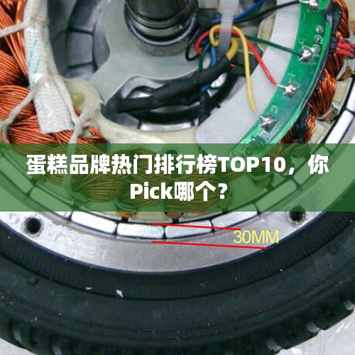 蛋糕品牌熱門排行榜TOP10，你Pick哪個？