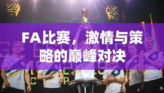 FA比賽，激情與策略的巔峰對(duì)決