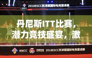 丹尼斯ITT比賽，潛力競技盛宴，激發(fā)無限可能！