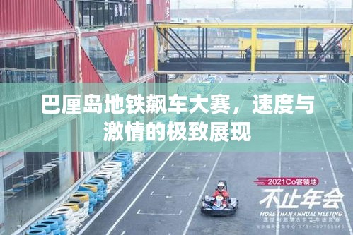 巴厘島地鐵飆車大賽，速度與激情的極致展現(xiàn)