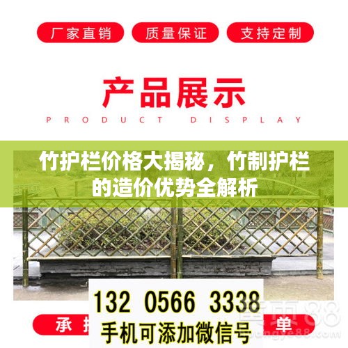 竹護(hù)欄價(jià)格大揭秘，竹制護(hù)欄的造價(jià)優(yōu)勢(shì)全解析