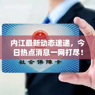 內(nèi)江最新動(dòng)態(tài)速遞，今日熱點(diǎn)消息一網(wǎng)打盡！