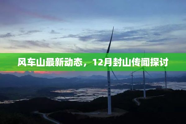 風車山最新動態(tài)，12月封山傳聞探討