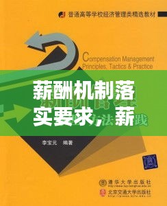 薪酬機制落實要求，薪酬管理機制 