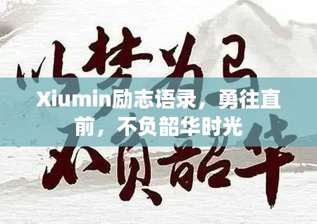 Xiumin勵(lì)志語(yǔ)錄，勇往直前，不負(fù)韶華時(shí)光