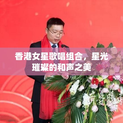 香港女星歌唱組合，星光璀璨的和聲之美