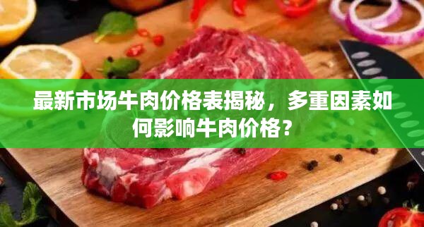 最新市場牛肉價格表揭秘，多重因素如何影響牛肉價格？