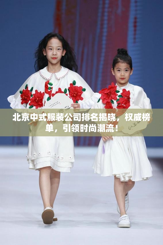 北京中式服裝公司排名揭曉，權(quán)威榜單，引領(lǐng)時尚潮流！
