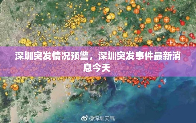 深圳突發(fā)情況預(yù)警，深圳突發(fā)事件最新消息今天 