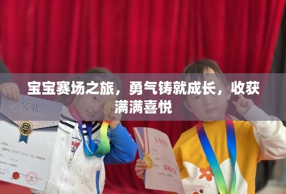 寶寶賽場之旅，勇氣鑄就成長，收獲滿滿喜悅