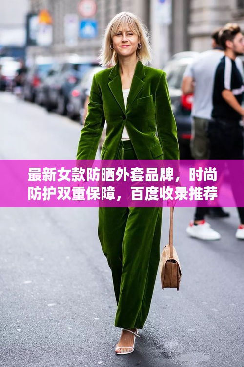 最新女款防曬外套品牌，時尚防護雙重保障，百度收錄推薦