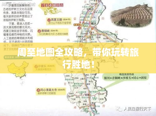 周至地圖全攻略，帶你玩轉(zhuǎn)旅行勝地！
