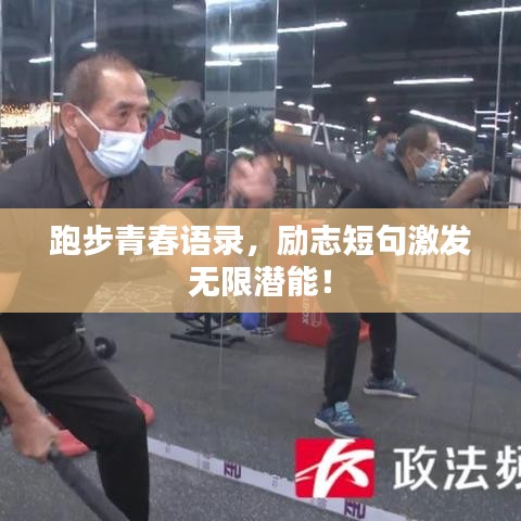跑步青春語(yǔ)錄，勵(lì)志短句激發(fā)無(wú)限潛能！