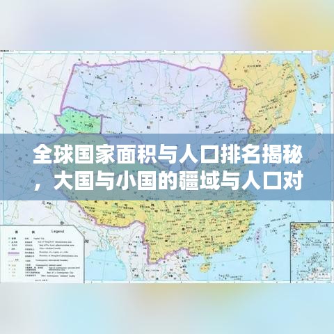 全球國(guó)家面積與人口排名揭秘，大國(guó)與小國(guó)的疆域與人口對(duì)比