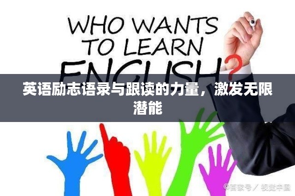 英語(yǔ)勵(lì)志語(yǔ)錄與跟讀的力量，激發(fā)無限潛能
