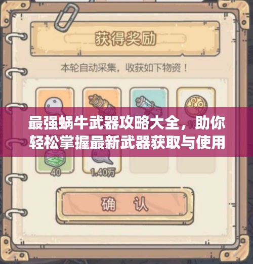 最強蝸牛武器攻略大全，助你輕松掌握最新武器獲取與使用方法！