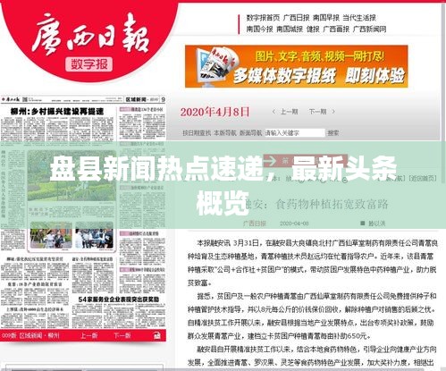盤縣新聞熱點(diǎn)速遞，最新頭條概覽