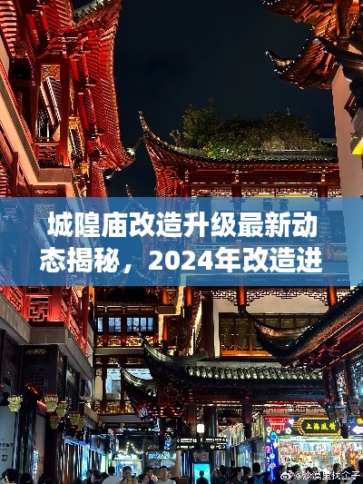 城隍廟改造升級最新動態(tài)揭秘，2024年改造進展搶先看！