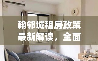 翰鄰城租房政策最新解讀，全面解析最新動(dòng)態(tài)與優(yōu)惠措施