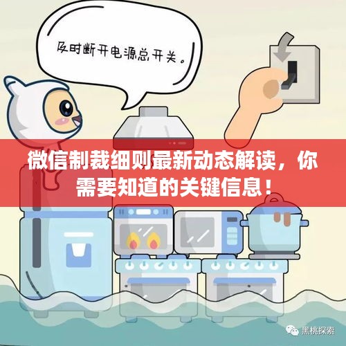 微信制裁細(xì)則最新動(dòng)態(tài)解讀，你需要知道的關(guān)鍵信息！